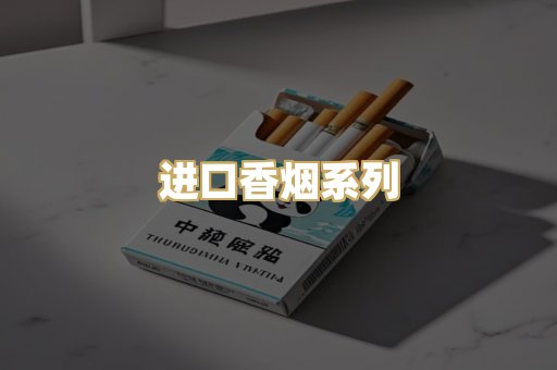 进口香烟系列